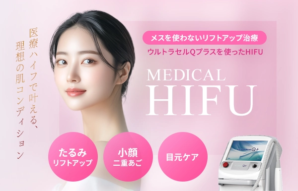 HIFU(ハイフ)メスを使わないリフトアップ治療