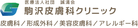 駒沢皮膚科クリニック｜世田谷区 皮膚科・形成外科・美容皮膚科