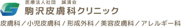 駒沢皮膚科クリニック｜世田谷区 皮膚科・形成外科・美容皮膚科