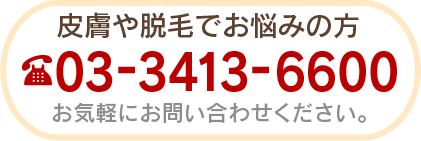 皮膚や脱毛でお悩みの方、電話番号：03-3413-6600。お気軽にお問い合わせください。