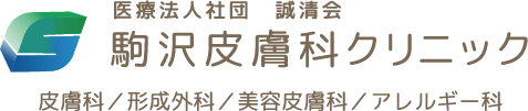駒沢皮膚科クリニック｜世田谷区 皮膚科・形成外科・美容皮膚科