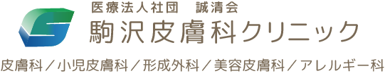 駒沢皮膚科クリニック｜世田谷区 皮膚科・形成外科・美容皮膚科