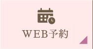 Web予約