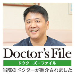 Doctors File 当院のドクターが紹介されました