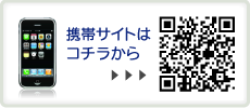 携帯サイトはコチラから