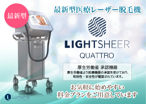 医療レーザー脱毛機 LightSheer QUATTRO(ライトシェアクアトロ)