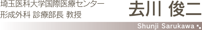 自治医科大学 形成外科 講師 去川 俊二